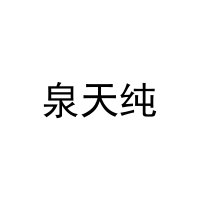 泉天纯 