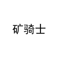 矿骑士 