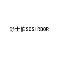 舒士伯SOSIRBOR 