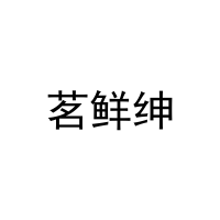 茗鲜绅 