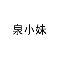 泉小妹 