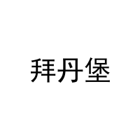 拜丹堡 