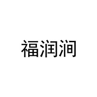 福润涧 