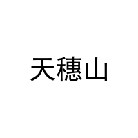 天穗山 