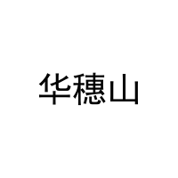 华穗山 
