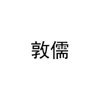 敦儒 