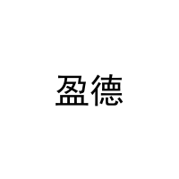 盈德 