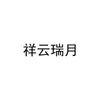 祥云瑞月 