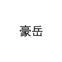 豪岳 