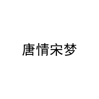 唐情宋梦 