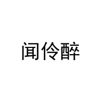 闻伶醉 