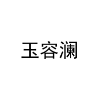 玉容澜 