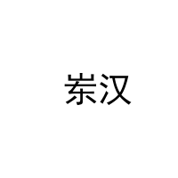  岽汉 
