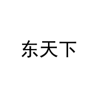 东天下 