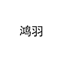 鸿羽 