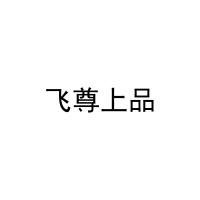 飞尊上品 