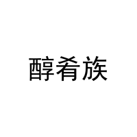 醇肴族 