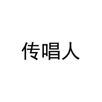 传唱人 