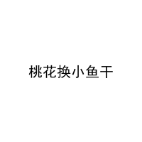 [33类]桃花换小鱼干