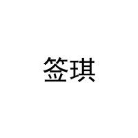 签琪 
