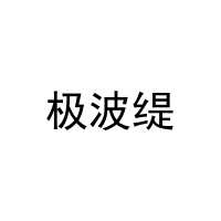 极波缇 