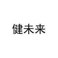 健未来 