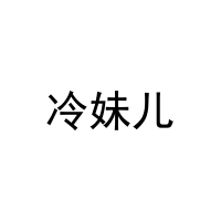 [33类]冷妹儿