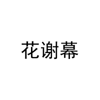 花谢幕 