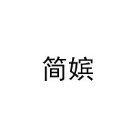 [33类]简嫔