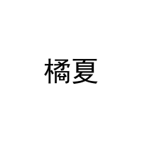 橘夏 