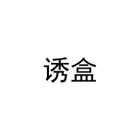 诱盒 
