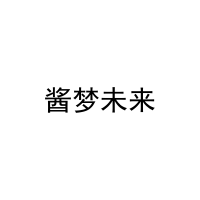 酱梦未来 