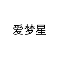 爱梦星 