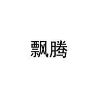 飘腾 