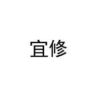 宜修 