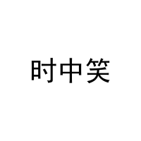 时中笑 