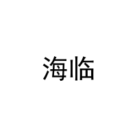 海临 