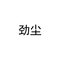 [33类]劲尘