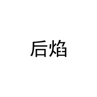后焰 