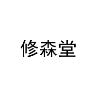 修森堂 