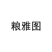 粮雅图 