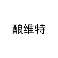 酿维特 