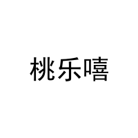 [33类]桃乐嘻