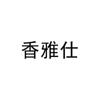 香雅仕 
