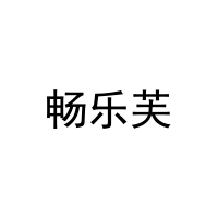 畅乐芙 