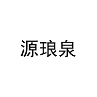 源琅泉 