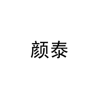 颜泰 