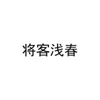 将客浅春 