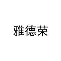 [33类]雅德荣