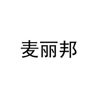 麦丽邦 
